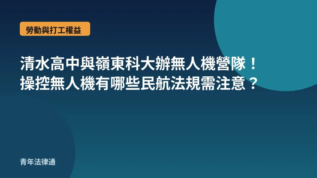 清水高中與嶺東科大辦無人機營隊！操控無人機有哪些民航法規需注意？